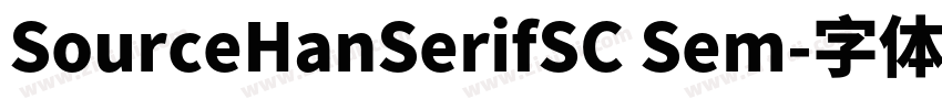 SourceHanSerifSC Sem字体转换
